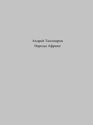 cover image of Народы Африки